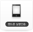 휴대폰인증